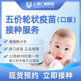 进口五价轮状（口服）疫苗接种服务 1剂次 现货预约 上海仁爱医院国际部