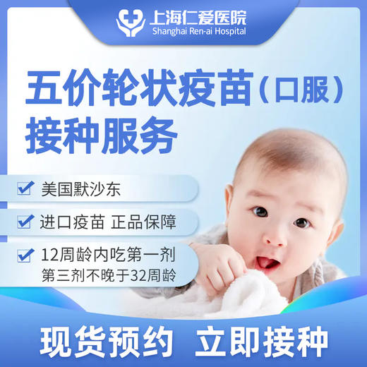 进口五价轮状（口服）疫苗接种服务 1剂次 现货预约 上海仁爱医院国际部 商品图0