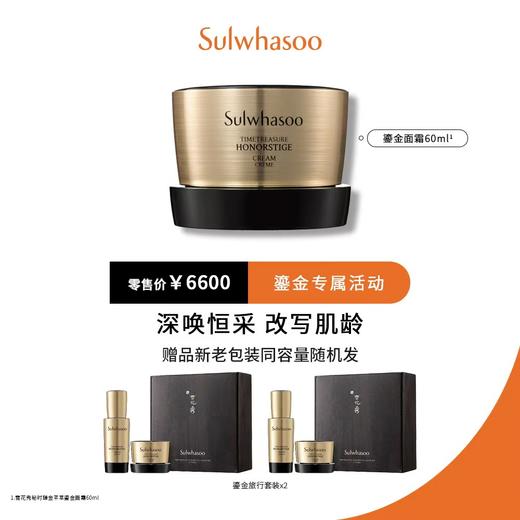 雪花秀秘时臻金芊萃鎏金面霜 60ml 商品图0