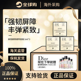 【保税直发】HR赫莲娜黑绷带面霜 5ml*3“赠”迪奥高定香水7.5ml*2体验装
