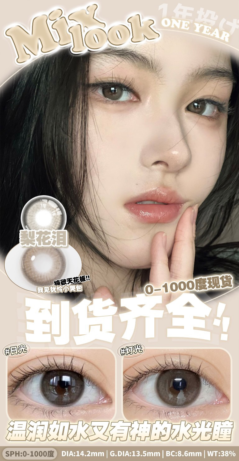 Mixlook·年抛 纯欲天菜【梨花泪】补货到！日系水光瞳 整一个水汪汪拿捏住；染色13.5mm/备注双眼度数