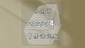 2023年北京市中考语文试题