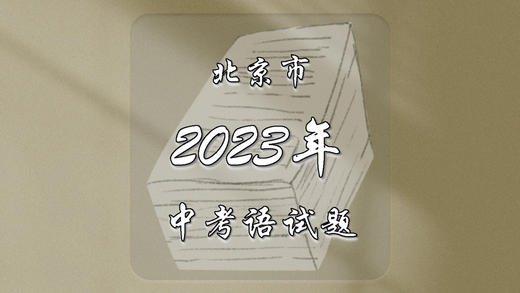 2023年北京市中考语文试题 商品图0