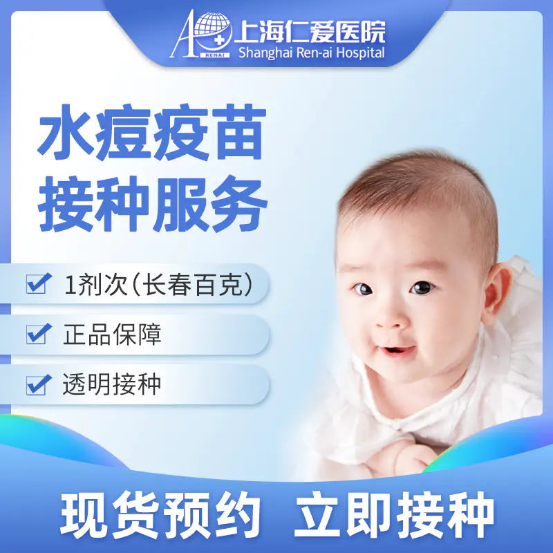 儿童/成人水痘疫苗接种服务 1剂次 现货预约 上海仁爱医院国际部