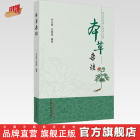 本草杂谈 任启瑞 任晓暄 编著 中国中医药出版社 中医临床 书籍