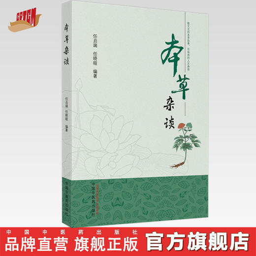 本草杂谈 任启瑞 任晓暄 编著 中国中医药出版社 中医临床 书籍 商品图0