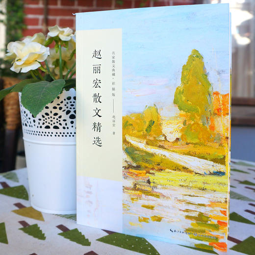 赵丽宏散文精选（名家散文典藏·彩插版） 商品图1