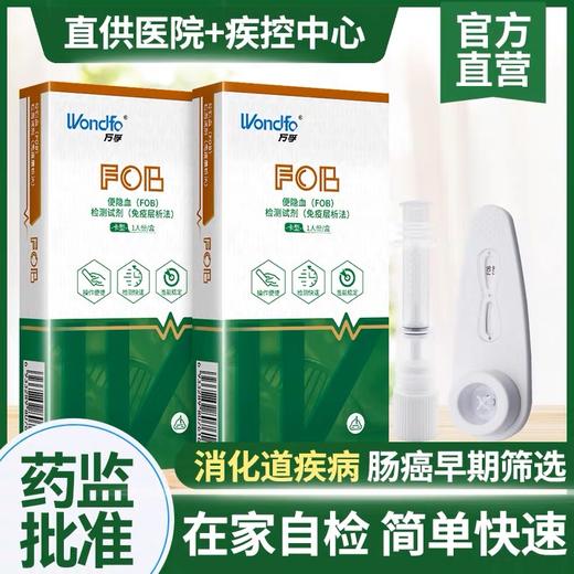 万孚 便隐血检测试纸 消化道出血大便潜血肠疾病筛查剂医家用fob 商品图0