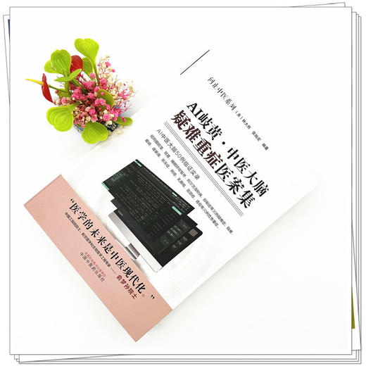 AI岐黄中医大脑疑难重症医案集 美·林大栋 张灿宏 编著 中国中医药出版社 问止中医系列 50例临证实录 临床 书籍 商品图2