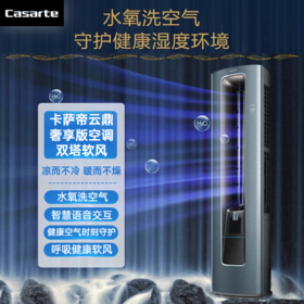 卡萨帝云鼎奢享柜机CAP7215URA(81)VU1套机  双塔软风 智慧语音交互