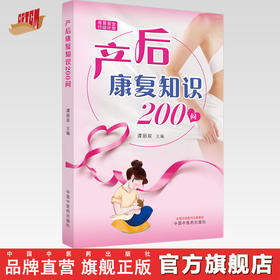 产后康复知识200问 谭丽双 主编  中国中医药出版社