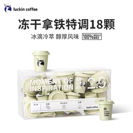 瑞幸元气弹2.0系列·瑞幸即溶咖啡固体饮料02 -- 拿铁推荐 商品图0