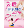 产后康复知识200问 谭丽双 主编  中国中医药出版社 商品缩略图1