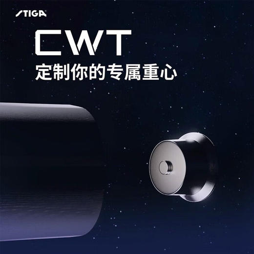 斯帝卡Stiga 赛博6碳素 CWT  专业乒乓底板 可调解重心 5+2内置进攻底板 商品图5