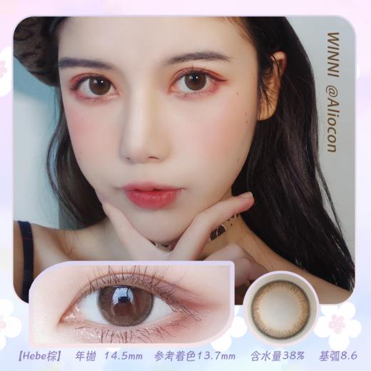 *Winni温妮Hebe棕 14.5mm【年抛1片】 商品图0