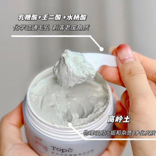 【TOPC乳糖酸清洁泥膜】清洁肌肤油脂，黑头白头，毛孔污垢！调节角质代谢，水油平衡！改善毛孔堵塞！选用高岭土矿物成分，拥有60倍净化力！让肌肤恢复干净清爽！【保质期至27年6月初】 商品图5