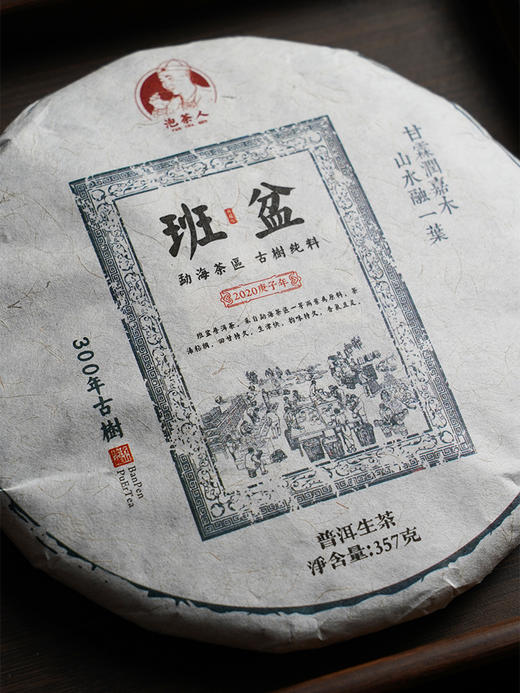 2020年班盆老寨！霸气刚烈！超强茶气！老茶友所爱！值得存的品质好茶！ 商品图6