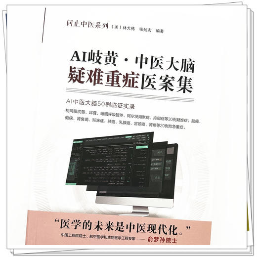 AI岐黄中医大脑疑难重症医案集 美·林大栋 张灿宏 编著 中国中医药出版社 问止中医系列 50例临证实录 临床 书籍 商品图4