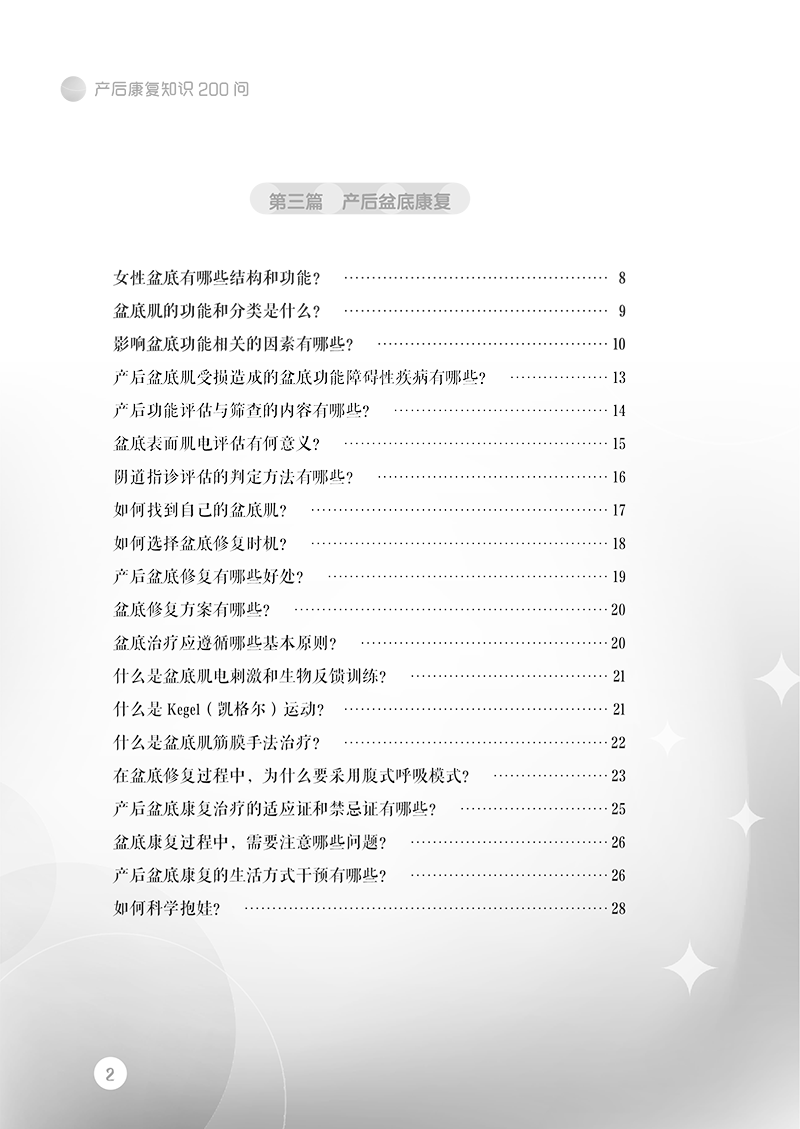 目录9787513281010产后康复知识200问-8.png