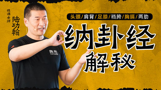 【内功四经系列】--第2部【纳卦经】解秘   自学课程 商品图0