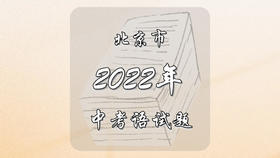 2022年北京市中考语文试题