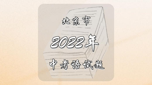 2022年北京市中考语文试题 商品图0