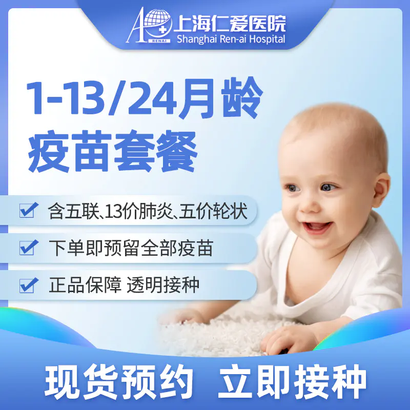 1-13/24月龄儿童疫苗套餐 现货预约 上海仁爱医院国际部
