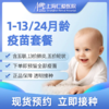 1-13/24月龄儿童疫苗套餐 现货预约 上海仁爱医院国际部 商品缩略图0