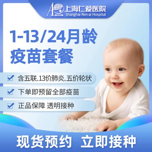 1-13/24月龄儿童疫苗套餐 现货预约 上海仁爱医院国际部 商品图0