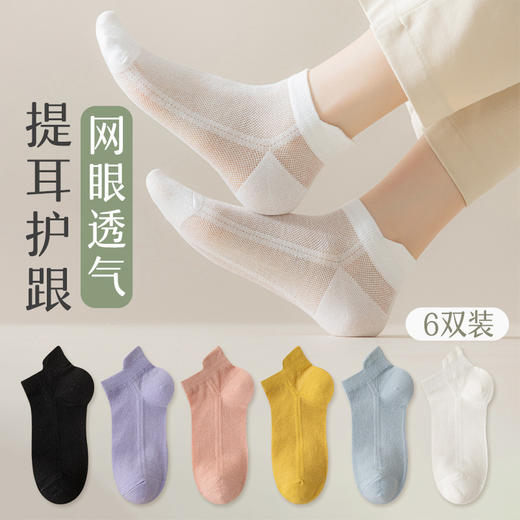 【6双装 200针纯棉女袜】纯棉针网眼袜，透气舒适，吸汗又防臭，女孩子夏天必备。短筒船袜设计，彰显女性优雅！ 商品图0