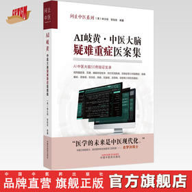 AI岐黄中医大脑疑难重症医案集 美·林大栋 张灿宏 编著 中国中医药出版社 问止中医系列 50例临证实录 临床 书籍