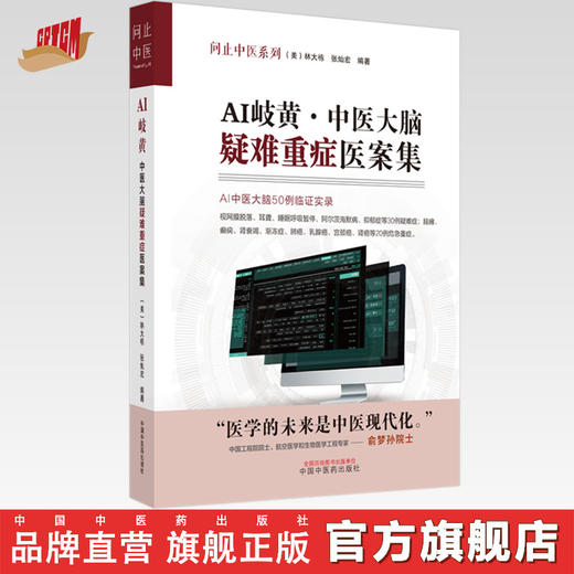 AI岐黄中医大脑疑难重症医案集 美·林大栋 张灿宏 编著 中国中医药出版社 问止中医系列 50例临证实录 临床 书籍 商品图0