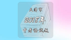 2018年天津市中考语文试题