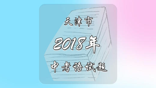 2018年天津市中考语文试题 商品图0