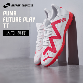 SFS Puma彪马FUTURE 入门碎钉TF人造草低帮训练足球鞋107381-01