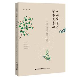 人间有草木 澄澈见本心——中学语文阅读教学的探究与实践