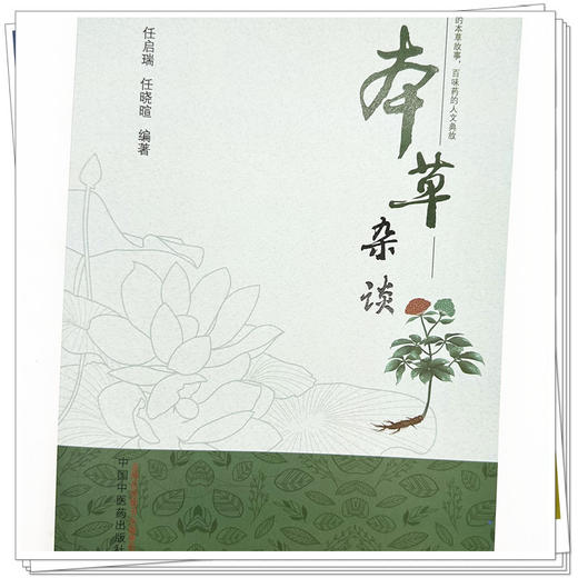 本草杂谈 任启瑞 任晓暄 编著 中国中医药出版社 中医临床 书籍 商品图4