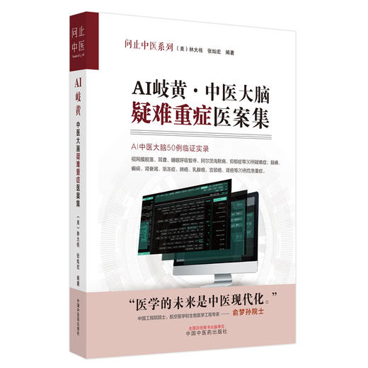 AI岐黄中医大脑疑难重症医案集 美·林大栋 张灿宏 编著 中国中医药出版社 问止中医系列 50例临证实录 临床 书籍 商品图5
