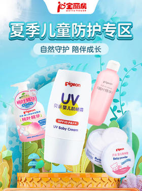 夏季儿童防护专区来啦！399-30！速来抢购！