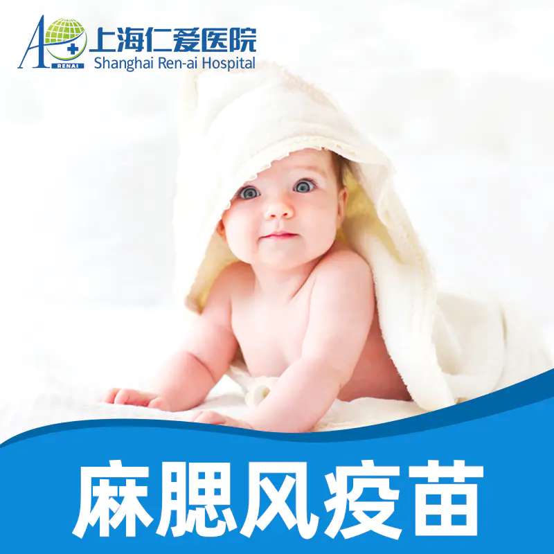 儿童/成人麻腮风疫苗接种服务 1剂次 现货预约  上海仁爱医院国际部