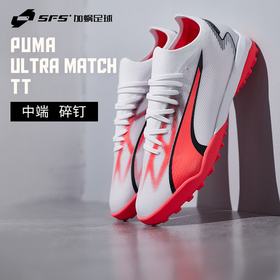SFS彪马Puma正品ULTRA中端TF碎钉人草低帮耐磨足球鞋107521-01