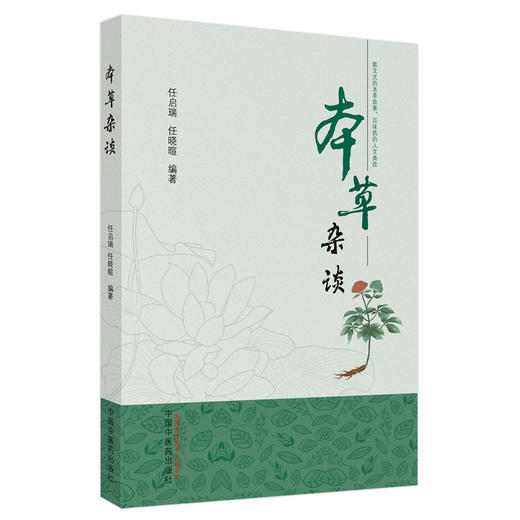 本草杂谈 任启瑞 任晓暄 编著 中国中医药出版社 中医临床 书籍 商品图5