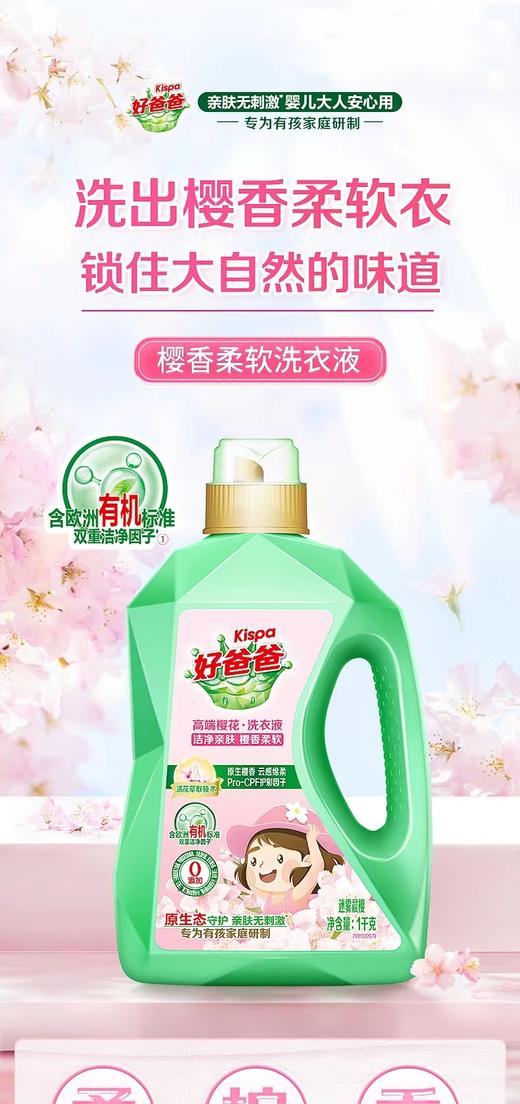 好爸爸樱香柔软洗衣液（大K瓶） 商品图0