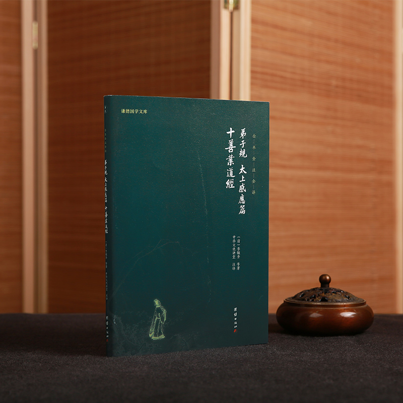 弟子规 太上感应篇 十善业道经（全本全注全译）