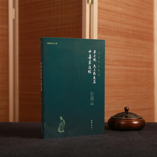 弟子规 太上感应篇 十善业道经（全本全注全译） 商品图0