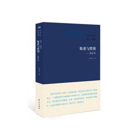 敬重与惜别致日本:张承志作品系列·卷十·游记