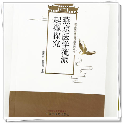 燕京医学流派起源探究 刘清泉 刘东国 主编 中国中医药出版社 燕京医学流派传承系列丛书 商品图4