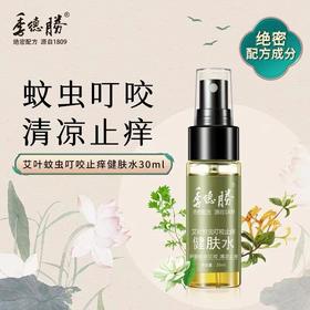 【驱蚊止痒】季德胜天然艾叶蚊虫叮咬止痒喷雾喷剂 非花露水产品健肤水30ml