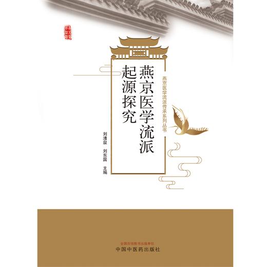 燕京医学流派起源探究 刘清泉 刘东国 主编 中国中医药出版社 燕京医学流派传承系列丛书 商品图1