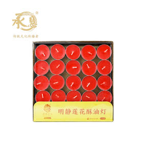 明静莲花酥油灯100粒3小时